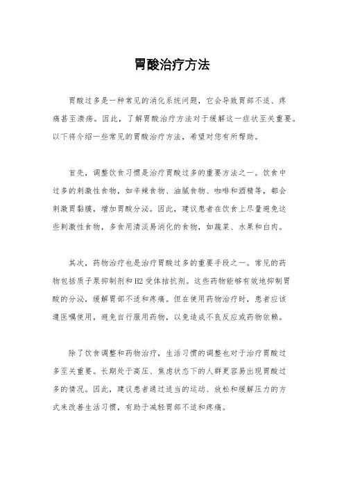 胃酸治疗方法