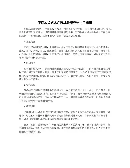 平面构成艺术在园林景观设计中的运用