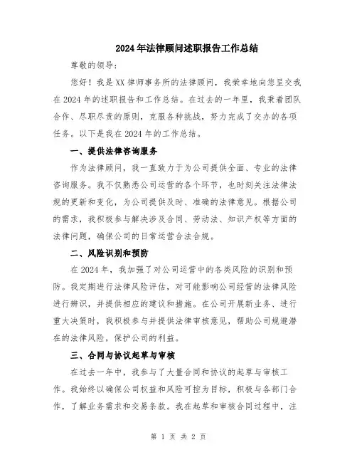 2024年法律顾问述职报告工作总结