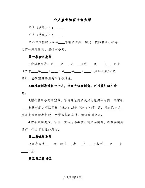 个人雇佣协议书官方版(五篇)
