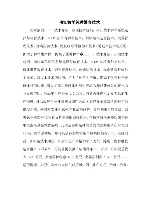 南江黄羊纯种繁育技术