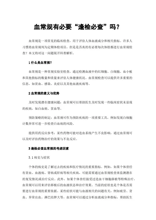 血常规有必要“逢检必查”吗？
