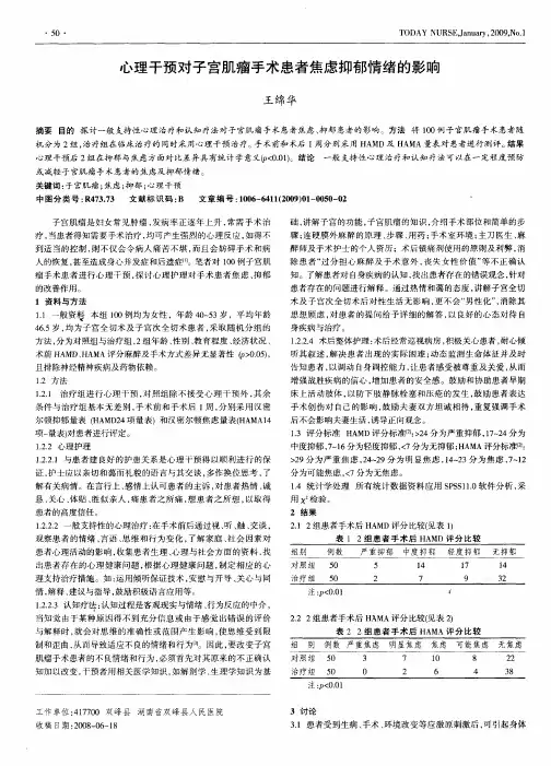 心理干预对子宫肌瘤手术患者焦虑抑郁情绪的影响