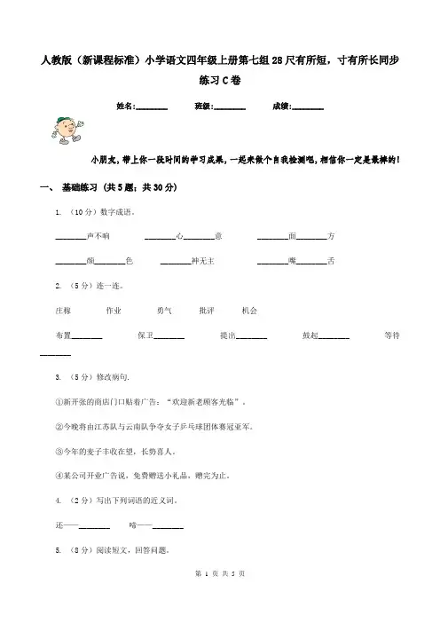 人教版(新课程标准)小学语文四年级上册第七组28尺有所短,寸有所长同步练习C卷