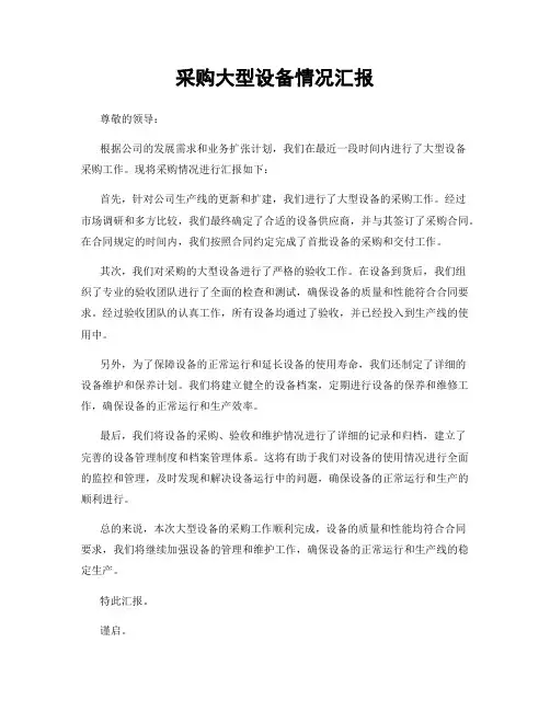 采购大型设备情况汇报