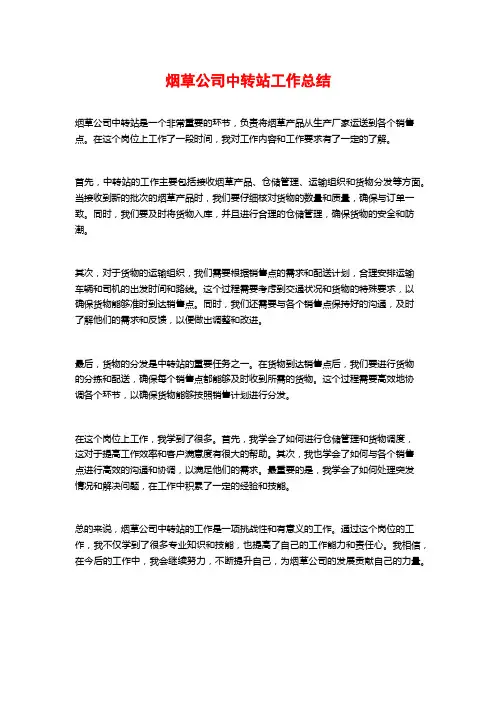 烟草公司中转站工作总结