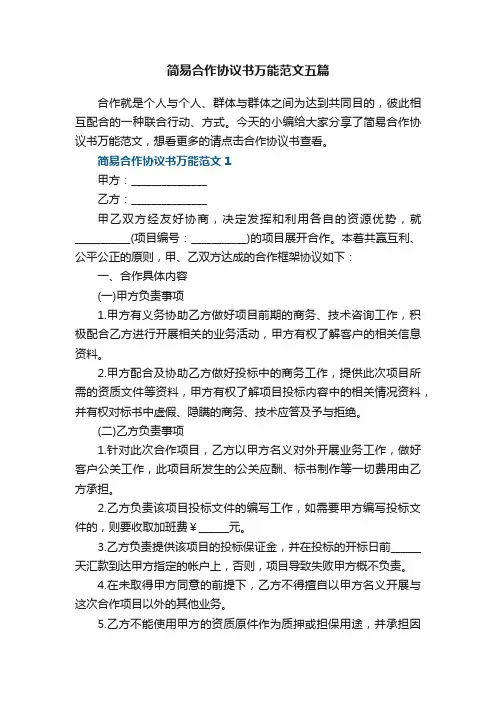 简易合作协议书万能范文五篇