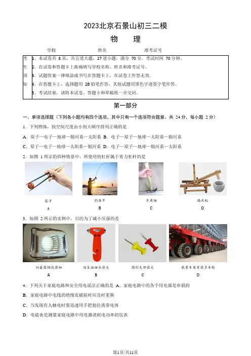 2023年北京市石景山初三二模物理试卷及答案