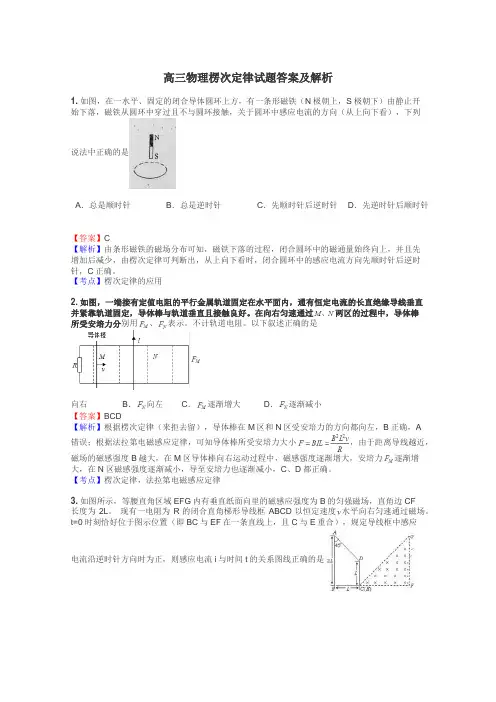 高三物理楞次定律试题答案及解析
