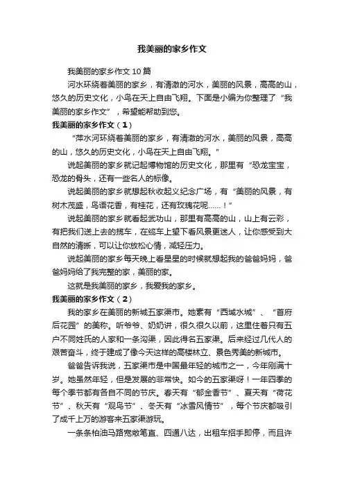 我美丽的家乡作文10篇
