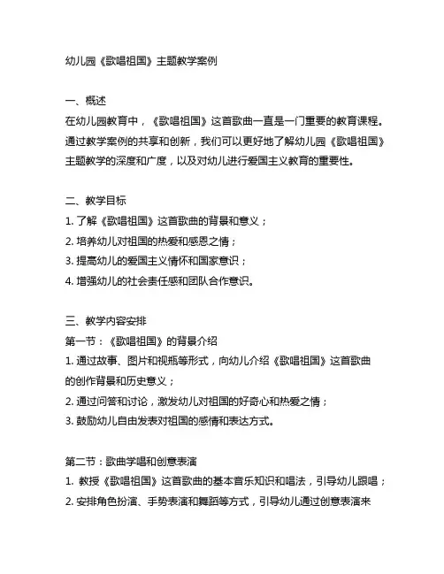 幼儿园《歌唱祖国》主题教学案例
