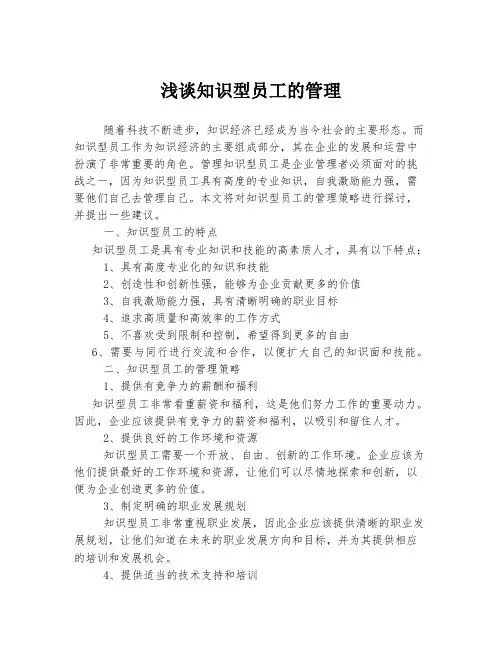 浅谈知识型员工的管理