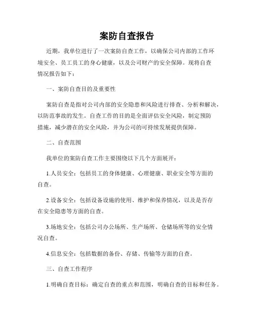 案防自查报告