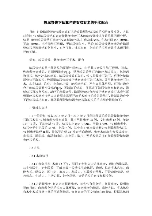 输尿管镜下钬激光碎石取石术的手术配合