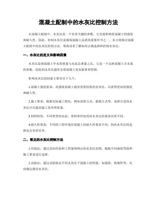 混凝土配制中的水灰比控制方法