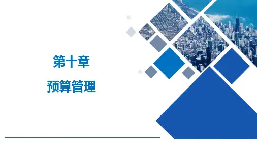 管理会计学 第10版 第10章 预算管理