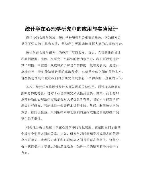 统计学在心理学研究中的应用与实验设计