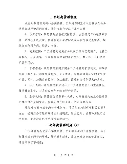 三公经费管理制度(3篇)