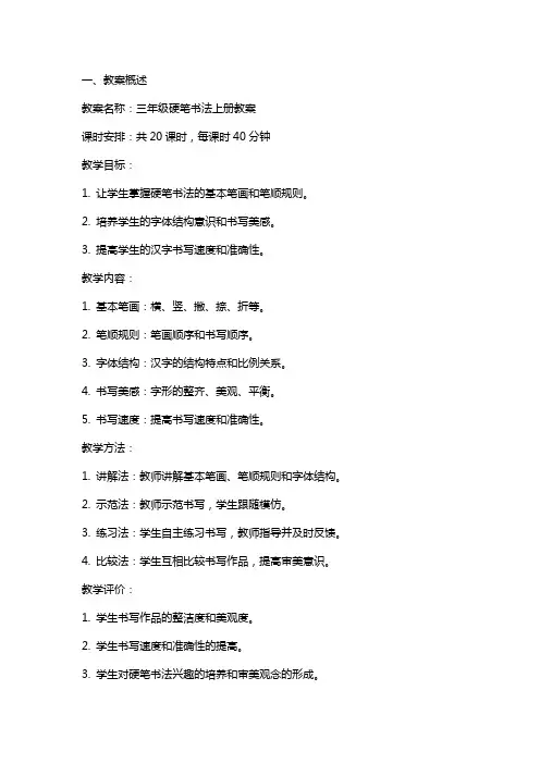三年级硬笔书法上册教案概述
