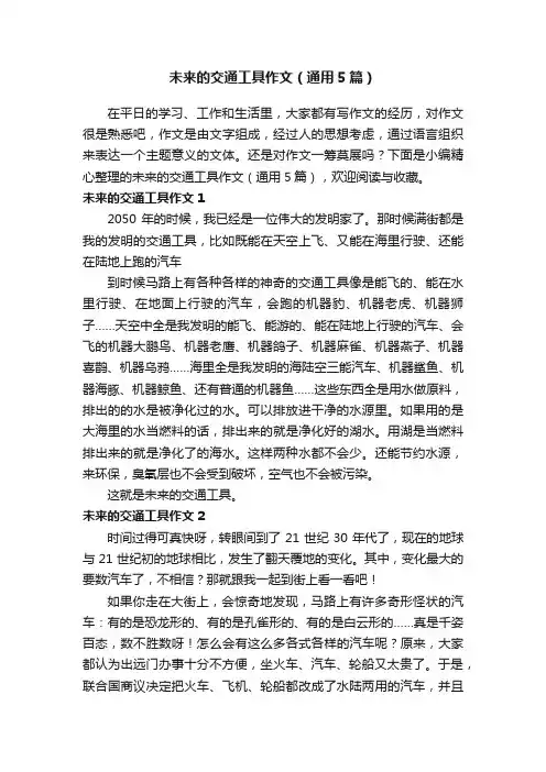未来的交通工具作文（通用5篇）