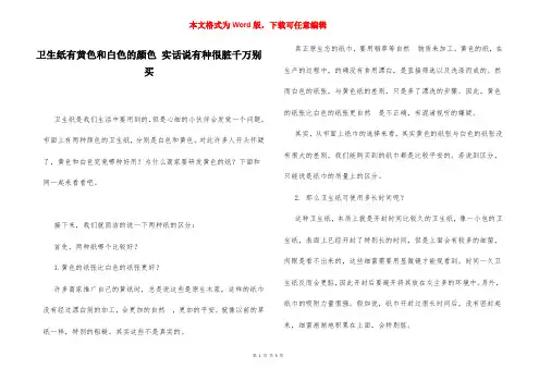 卫生纸有黄色和白色的颜色 实话说有种很脏千万别买
