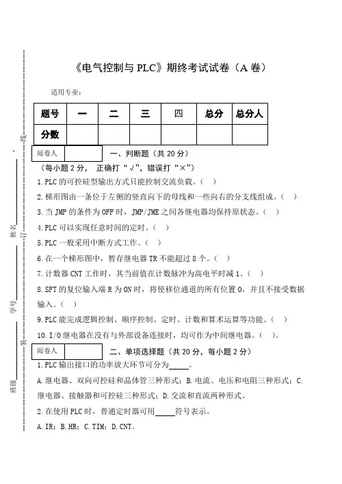 《电气控制与PLC》期终考试试卷(A卷)及答案