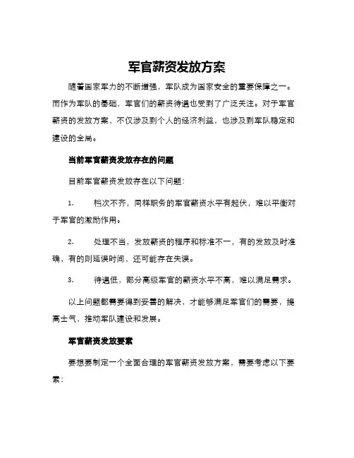 军官薪资发放方案