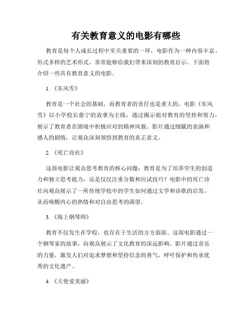 有关教育意义的电影有哪些