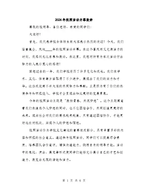 2024年校园活动开幕致辞(3篇)