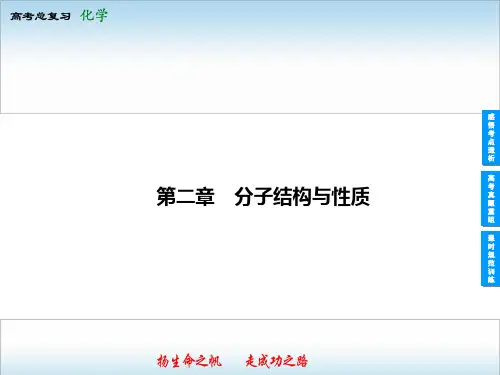 2014高考化学一轮复习课件选修3-2分子结构与性质