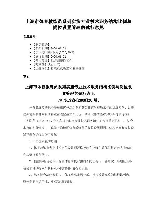 上海市体育教练员系列实施专业技术职务结构比例与岗位设置管理的试行意见