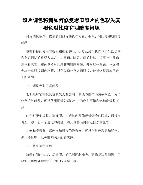 照片调色秘籍如何修复老旧照片的色彩失真褪色对比度和明暗度问题