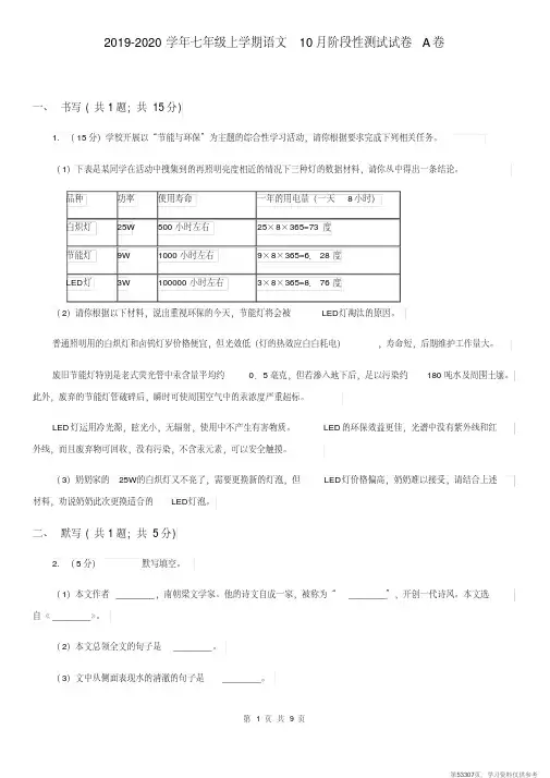 (精品文档)2019-2020学年七年级上学期语文10月阶段性测试试卷A卷