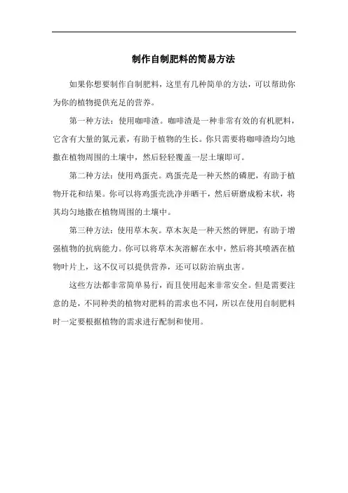 制作自制肥料的简易方法