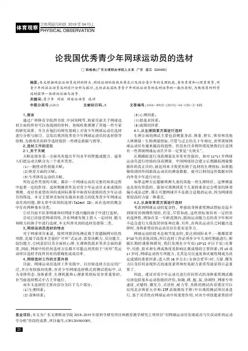 论我国优秀青少年网球运动员的选材