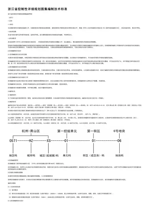 浙江省控制性详细规划图集编制技术标准