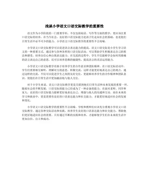 浅谈小学语文口语交际教学的重要性