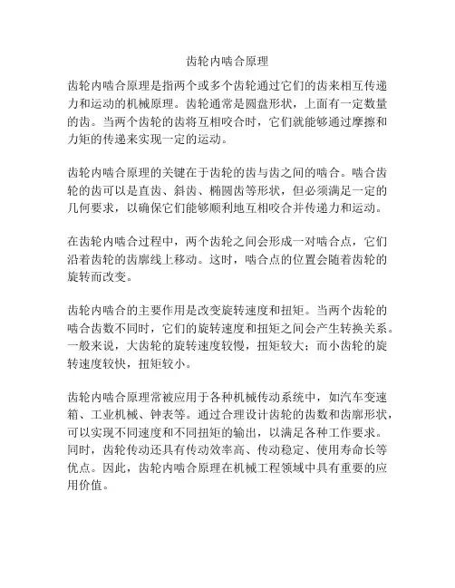 齿轮内啮合原理
