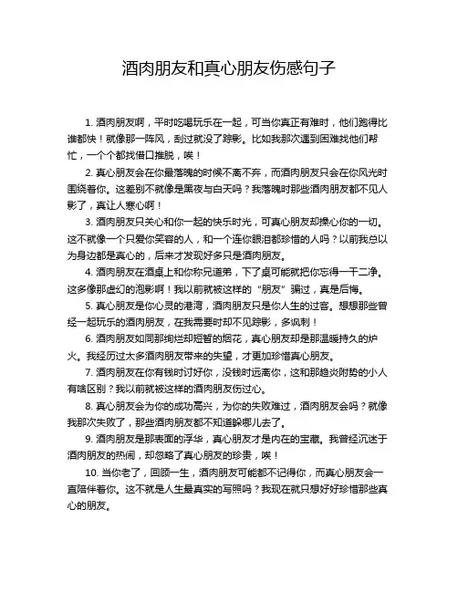 酒肉朋友和真心朋友伤感句子