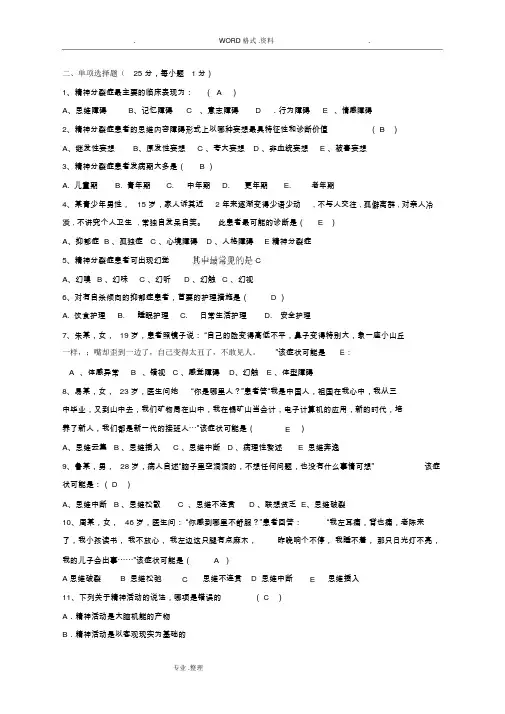 精神科护理学试题和答案解析