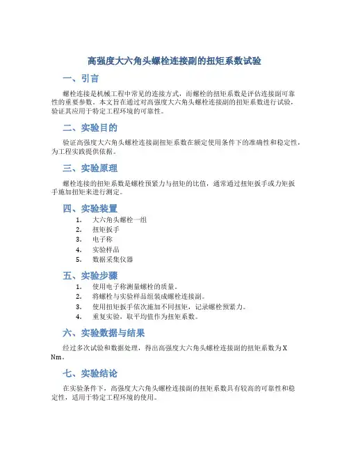 高强度大六角头螺栓连接副的扭矩系数试验