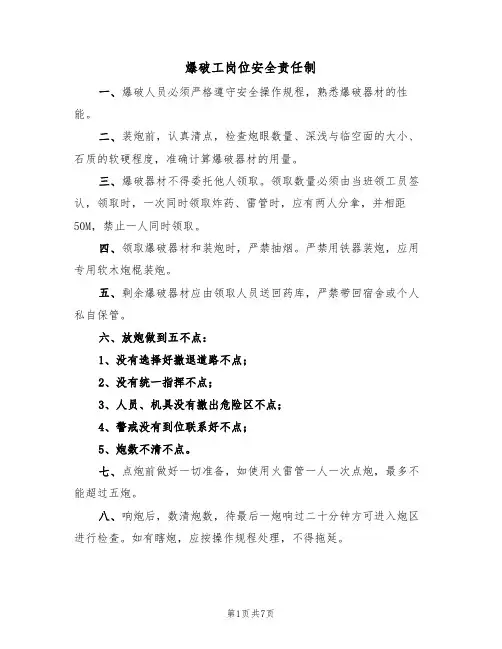 爆破工岗位安全责任制（5篇）