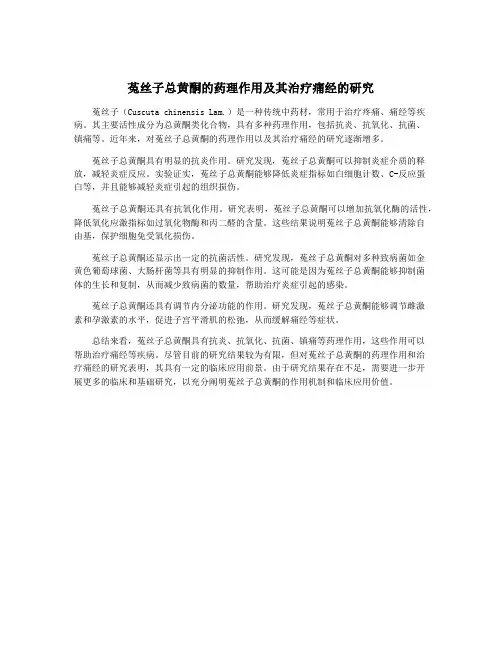 菟丝子总黄酮的药理作用及其治疗痛经的研究