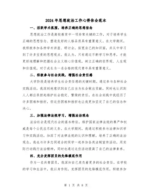 2024年思想政治工作心得体会范本(4篇)