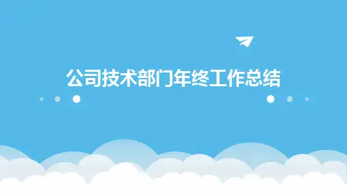 公司技术部门年终工作总结PPT