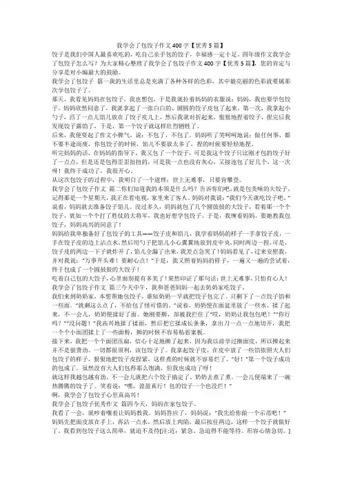 2023最新-我学会了包饺子作文400字【优秀5篇】