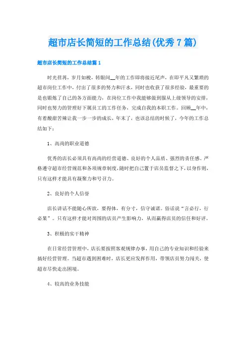 超市店长简短的工作总结(优秀7篇)