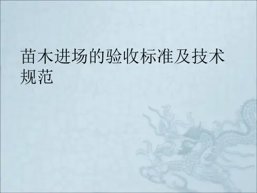 苗木进场的验收常见标准及技术规范