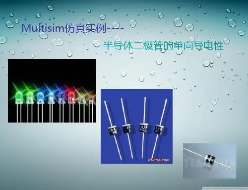 Multisim仿真实例之二极管单向导电性
