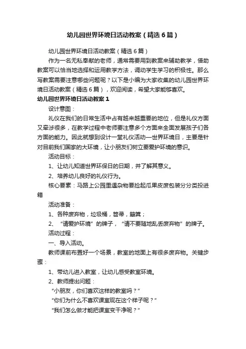 幼儿园世界环境日活动教案（精选6篇）